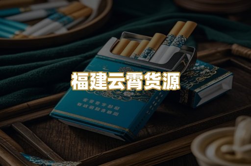 福建云霄货源